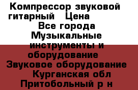 Компрессор-звуковой  гитарный › Цена ­ 3 000 - Все города Музыкальные инструменты и оборудование » Звуковое оборудование   . Курганская обл.,Притобольный р-н